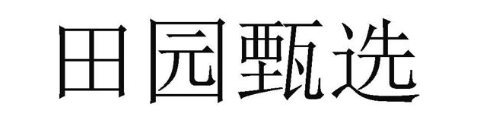 田园甄选