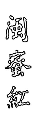 闽蜜红