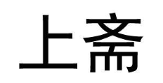 上斋