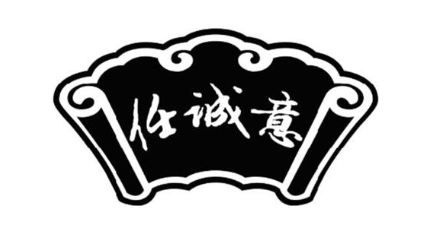 任诚意