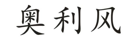 奥利风