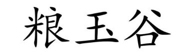 粮玉谷