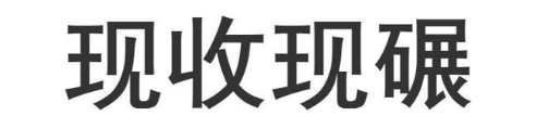 现收现碾