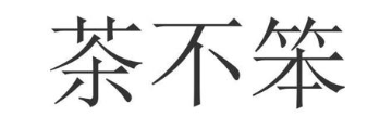 茶不笨