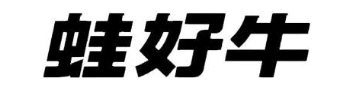 蛙好牛