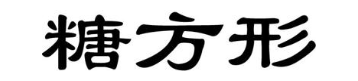 糖方形