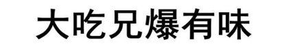 大吃兄爆有味