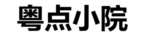 粤点小院