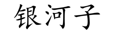 银河子