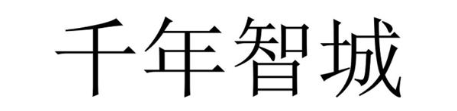 千年智城
