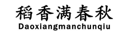 稻香满春秋