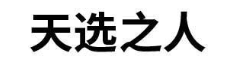 天选之人