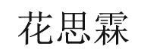 花思霖