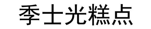 季士光糕点