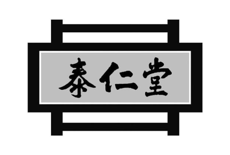 泰仁堂