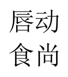 唇动食尚