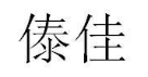 傣佳