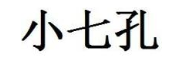 小七孔