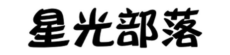 星光部落