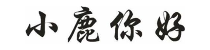小鹿你好