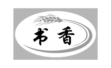 书香