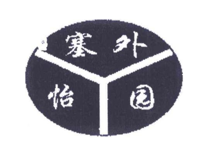 塞外 怡园 Y