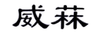 威菻