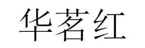 华茗红