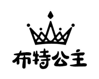 布特公主
