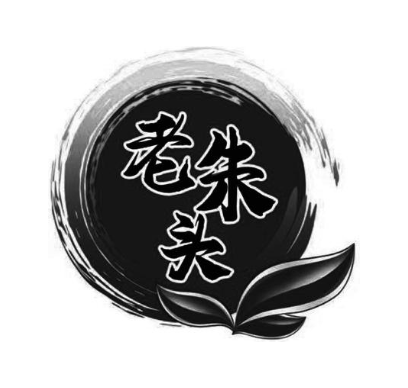 老朱头