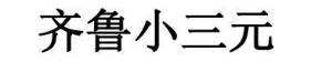 齐鲁小三元