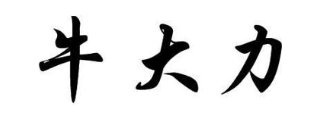 牛大力