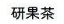 研果茶