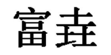 富垚