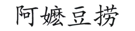 阿嬷豆捞
