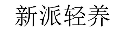 新派轻养