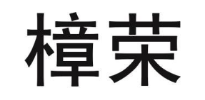 樟荣