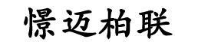憬迈柏联