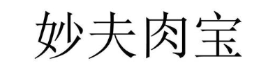 妙夫肉宝