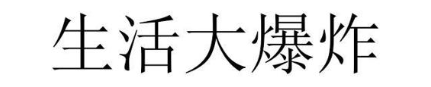 生活大爆炸