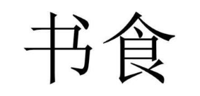 书食