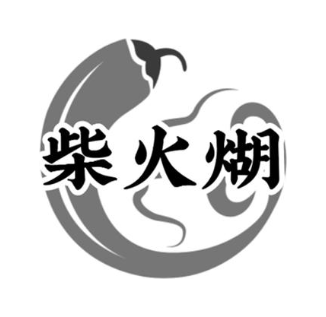 柴火煳