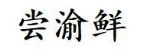 尝渝鲜