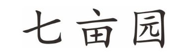 七亩园