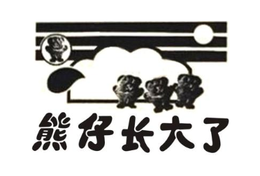 熊仔长大了