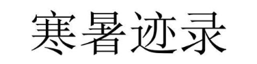 寒暑迹录
