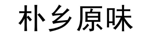 朴乡原味