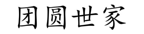 团圆世家