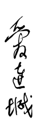 爱连城