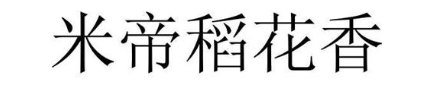 米帝稻花香
